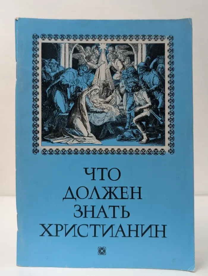 Что должен знать христианин