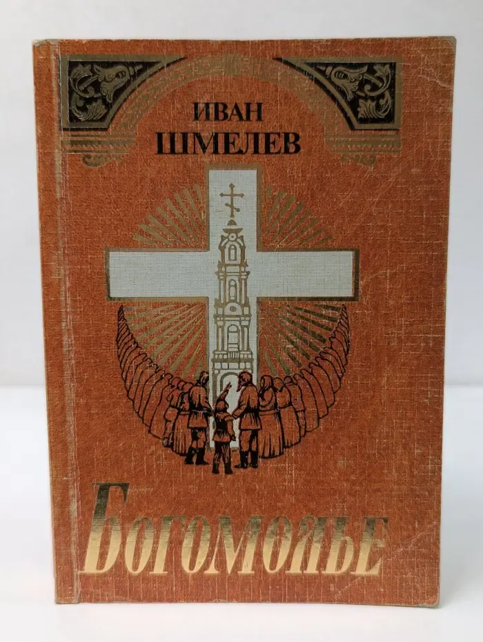 Богомолье