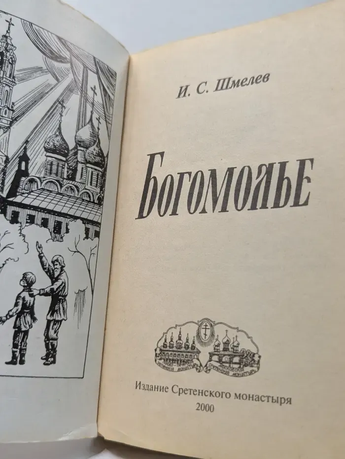 Богомолье