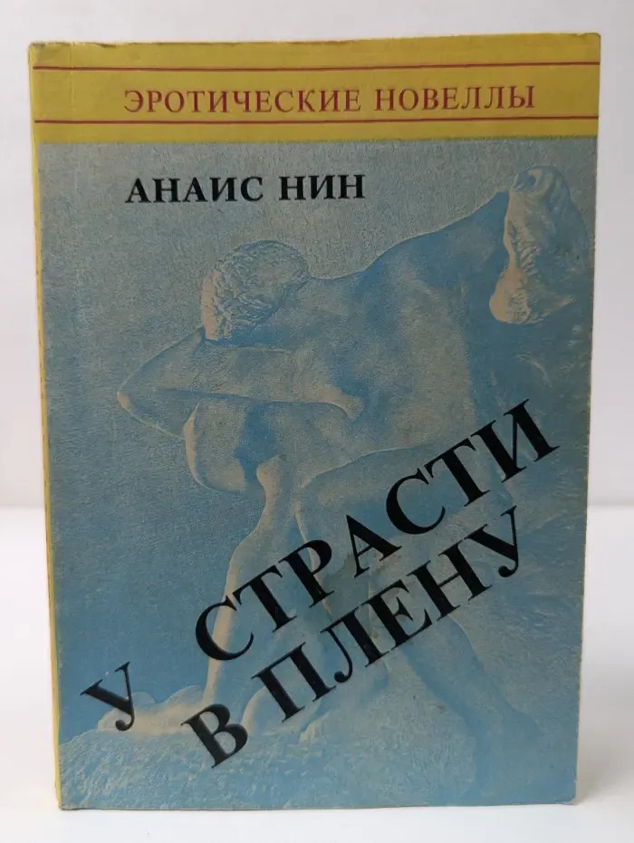 Эротические новеллы. У страсти в плену