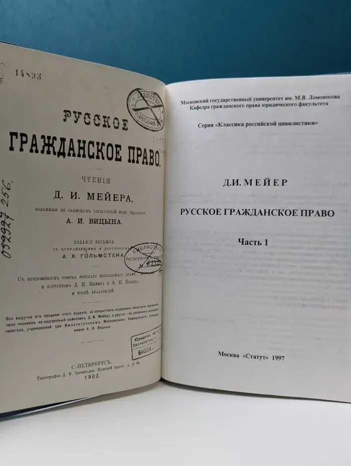 Классика российской цивилистики. Русское гражданское право. Часть 1