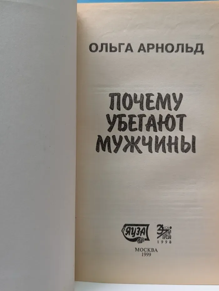 Почему убегают мужчины