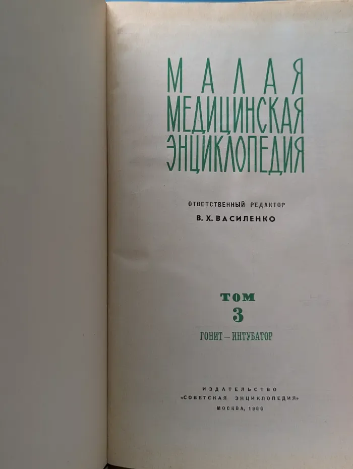 Малая медицинская энциклопедия. Том 3. Гонит - Интубатор