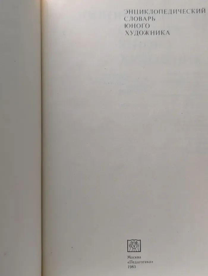 Энциклопедический словарь юного художника