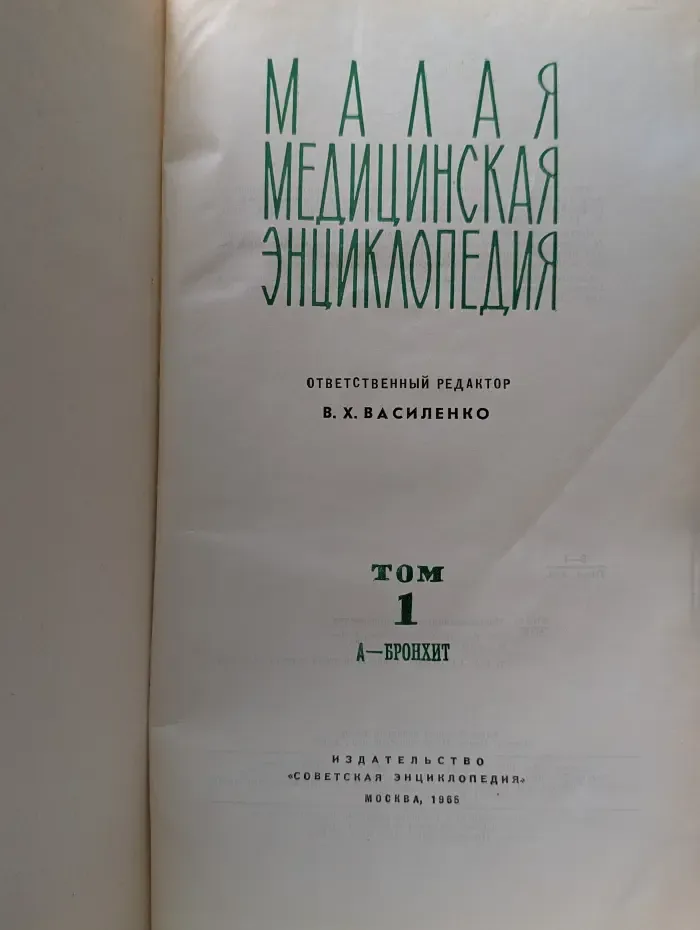 Малая медицинская энциклопедия в 12 томах. Том 1