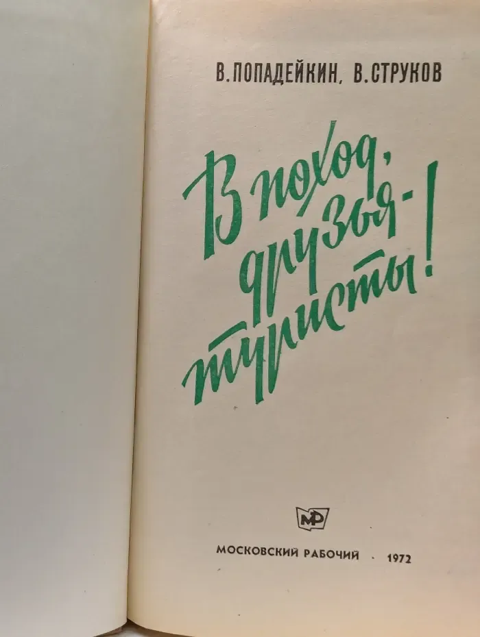 В поход, друзья туристы!