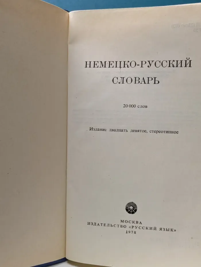 Немецко-русский словарь
