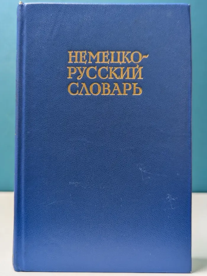 Немецко-русский словарь