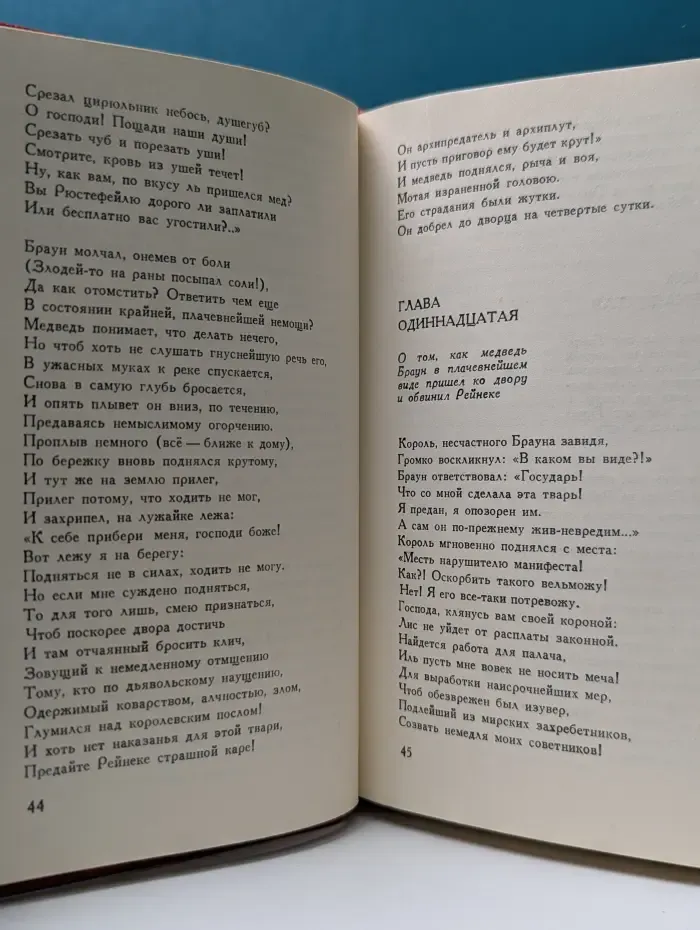 Рейнеке-лис. Поэма XV века