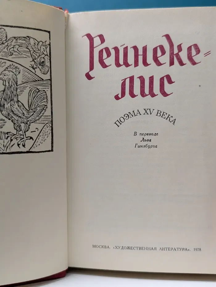 Рейнеке-лис. Поэма XV века