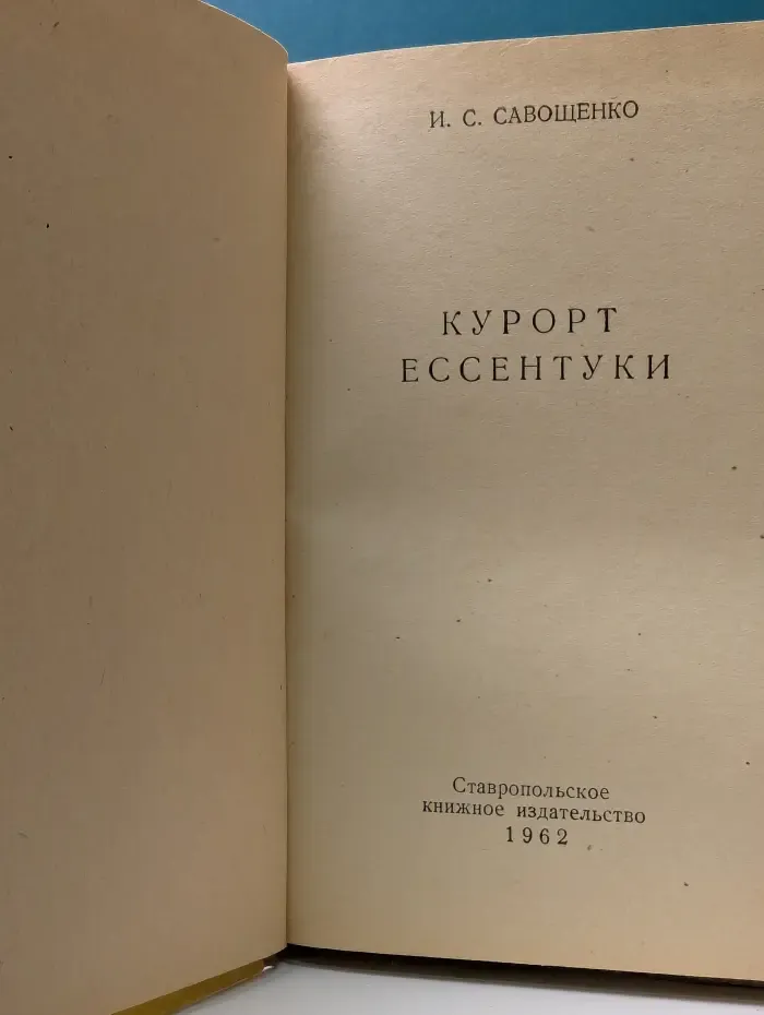 Курорт Ессентуки
