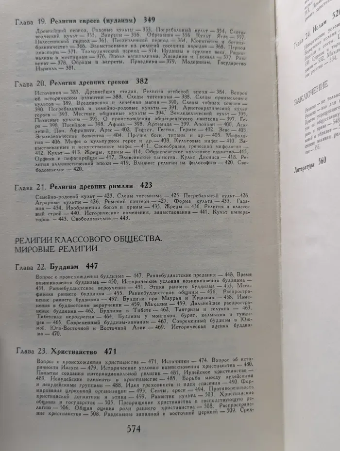 Библиотека атеистической литературы. Религия в истории народов мира