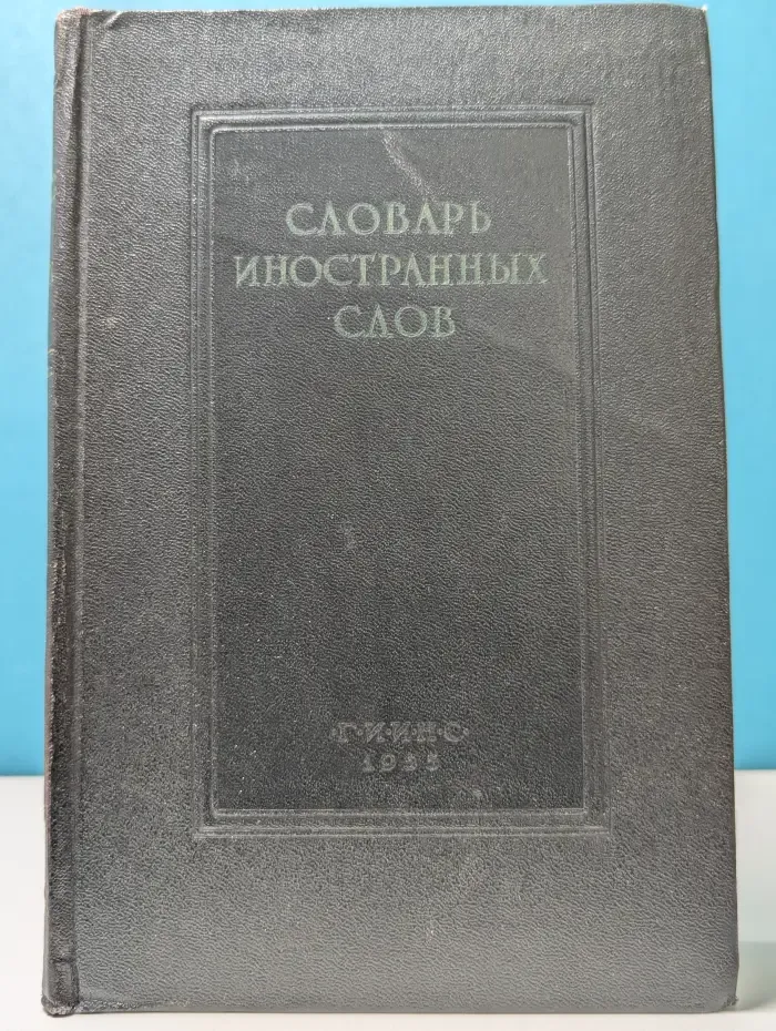 Словарь иностранных слов