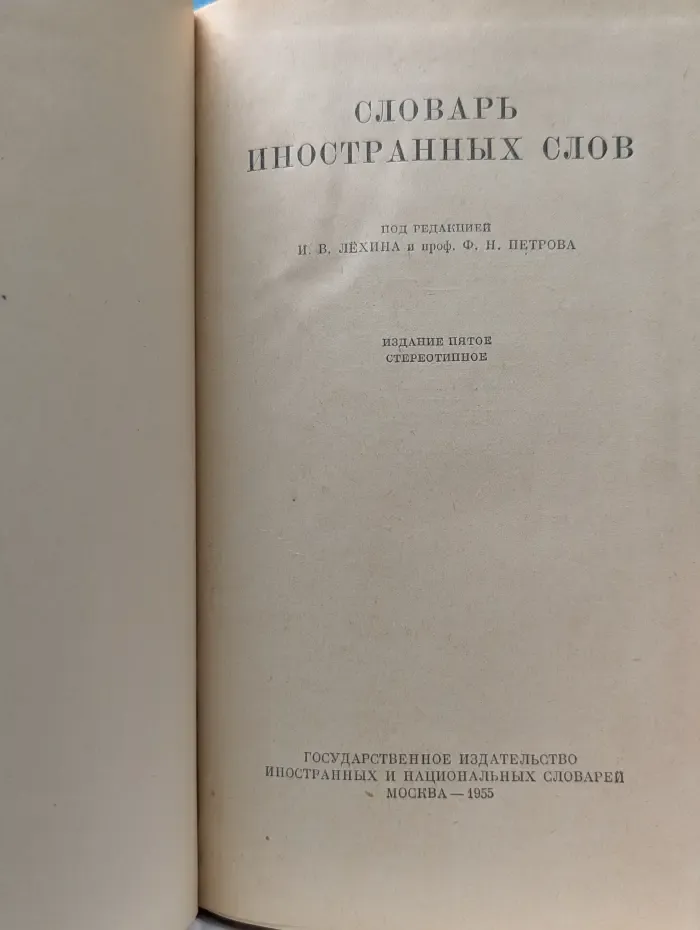Словарь иностранных слов