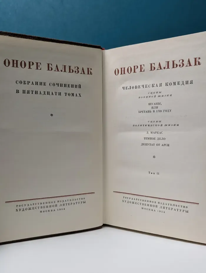 О. Бальзак. Собрание сочинений в 15 томах. Том 11