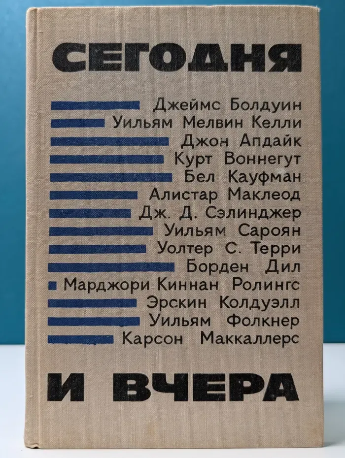 Сегодня и вчера