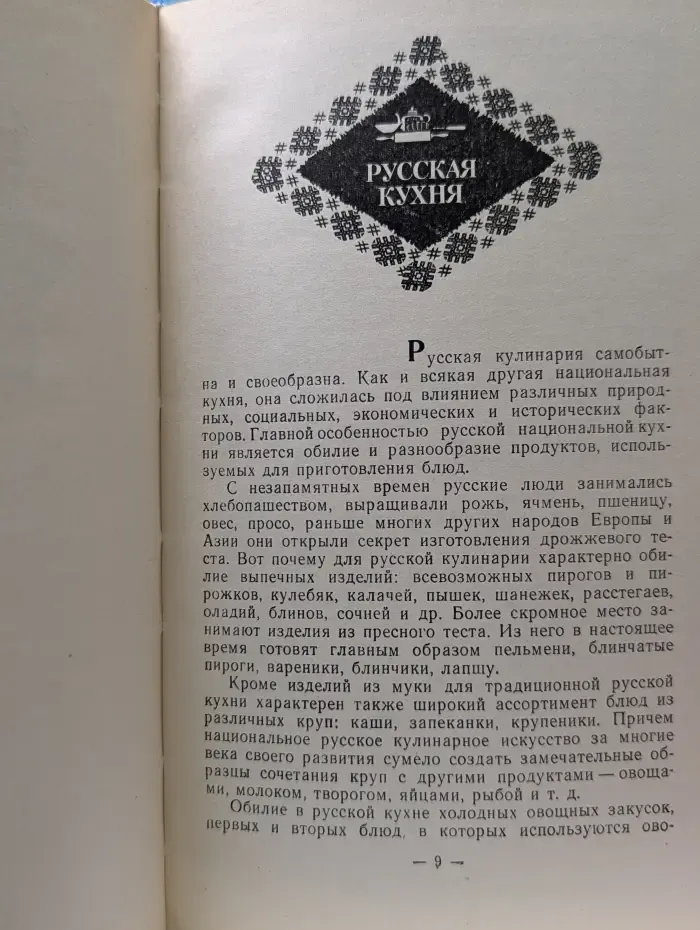 Профтехобразование. Общественное питание. Советская национальная и зарубежная кухня