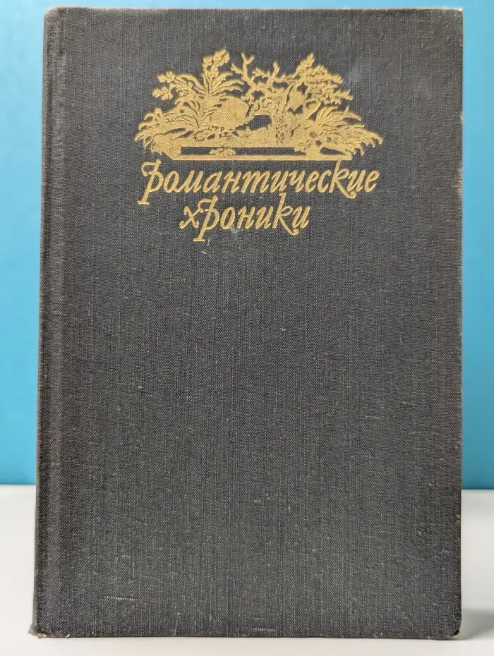 Романтические хроники. Паутина жизни. Последняя любовь Нельсона