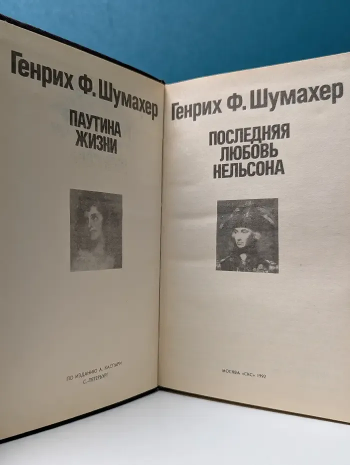 Романтические хроники. Паутина жизни. Последняя любовь Нельсона