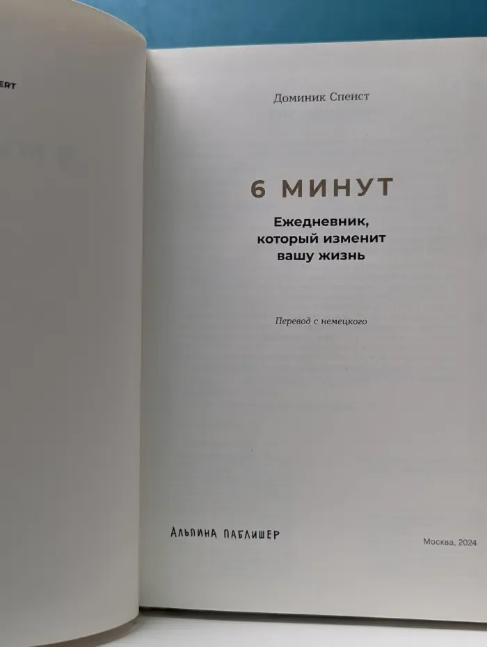 6 минут. Ежедневник, который изменит вашу жизнь