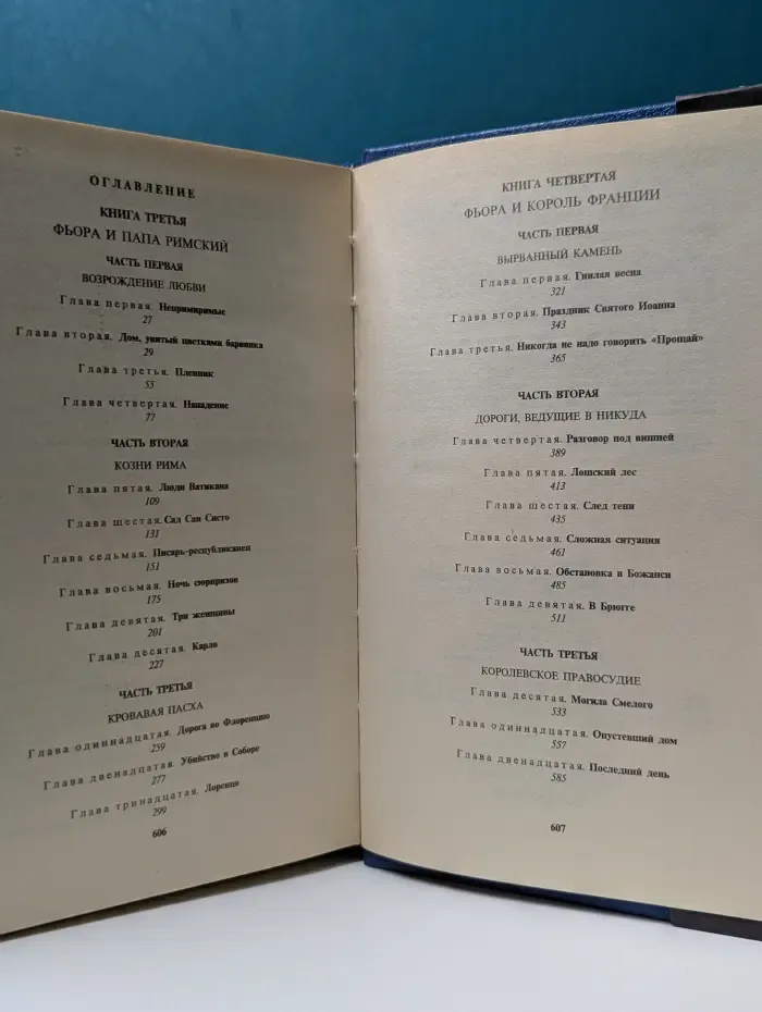 Флорентийка. Роман в 4 книгах. Книга 3-4