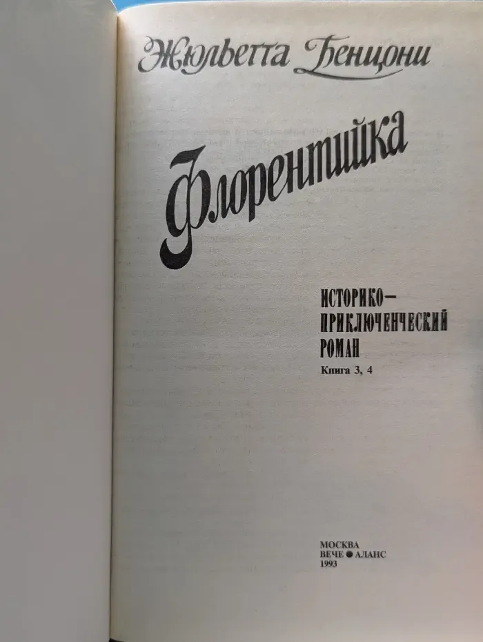 Флорентийка. Роман в 4 книгах. Книга 3-4
