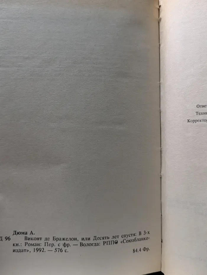 Виконт де Бражелон, или Десять лет спустя. В 3 книгах. Книга 2