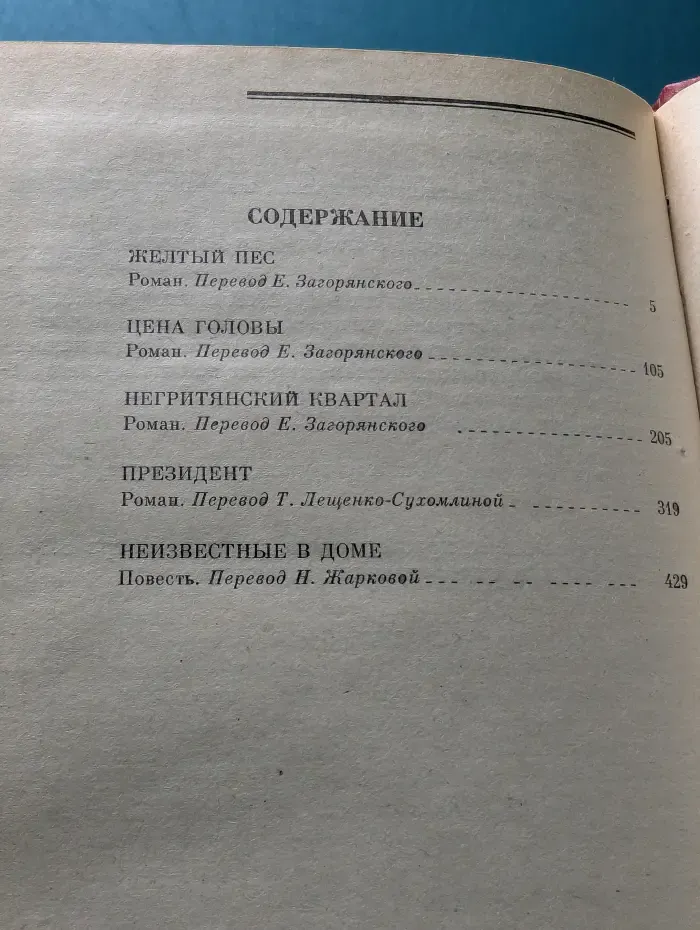 Гостросюжетний детектив: Жовтий пес; Ціна голови; Негритянський квартал; Президент; Невідомі в будинку