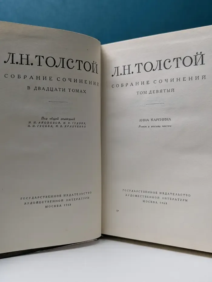 Л. Толстой. Собрание сочинений в 20 томах. Том 9