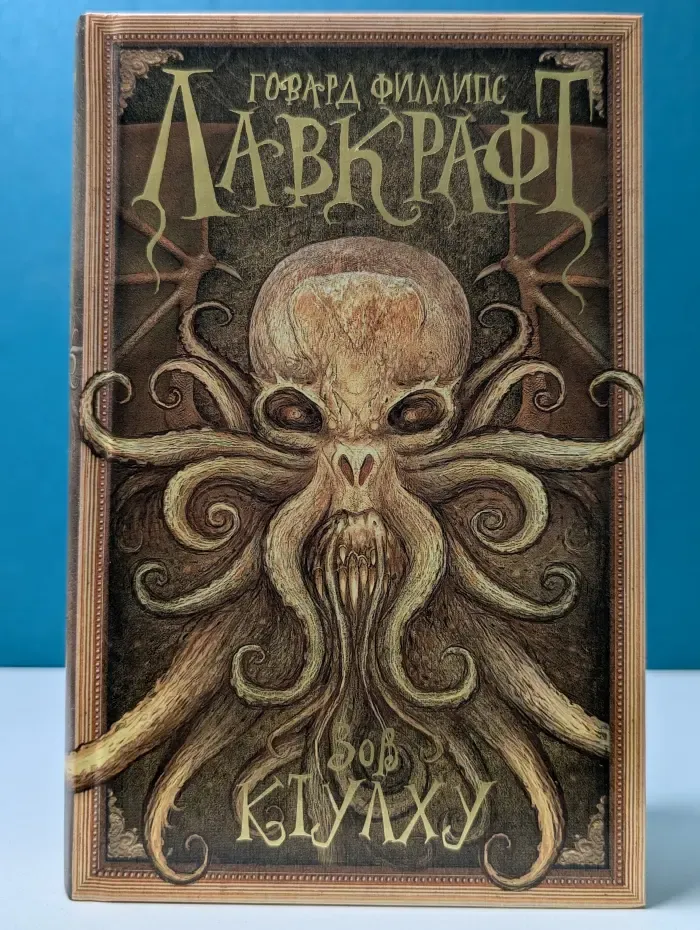 Мастера магического реализма. Зов Ктулху. Сборник