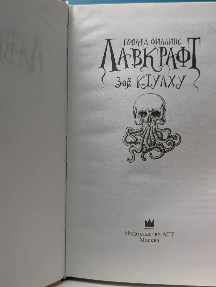 Мастера магического реализма. Зов Ктулху. Сборник