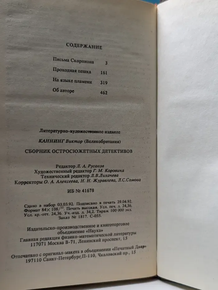 Остросюжетный детектив. В. Каннинг. Сборник остросюжетных детективов