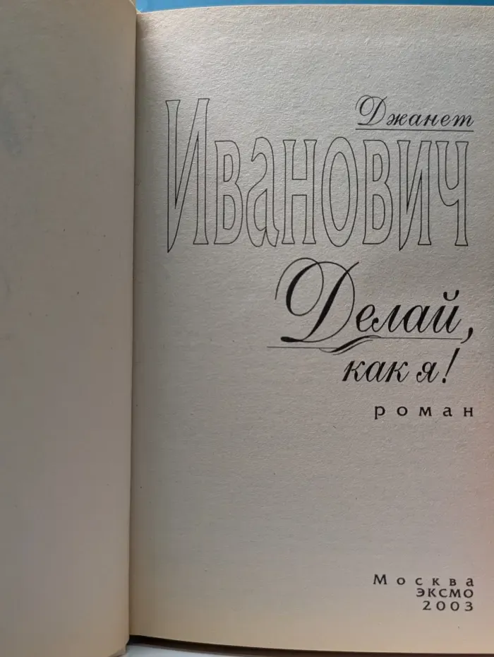 Лучшие романы о любви. Делай, как я!