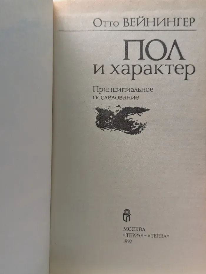 Пол и характер