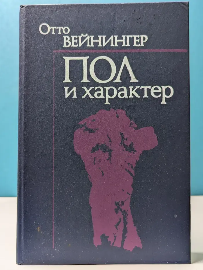 Пол и характер