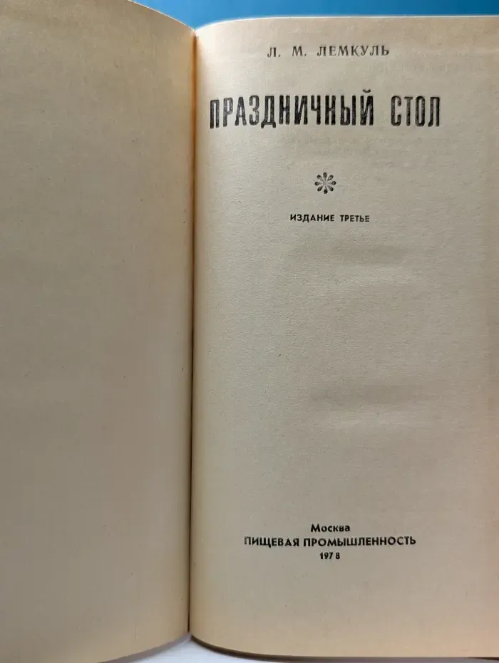 Праздничный стол