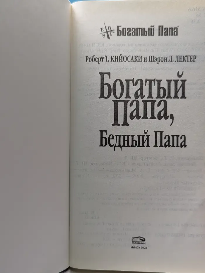 Успех. Богатый папа, бедный папа
