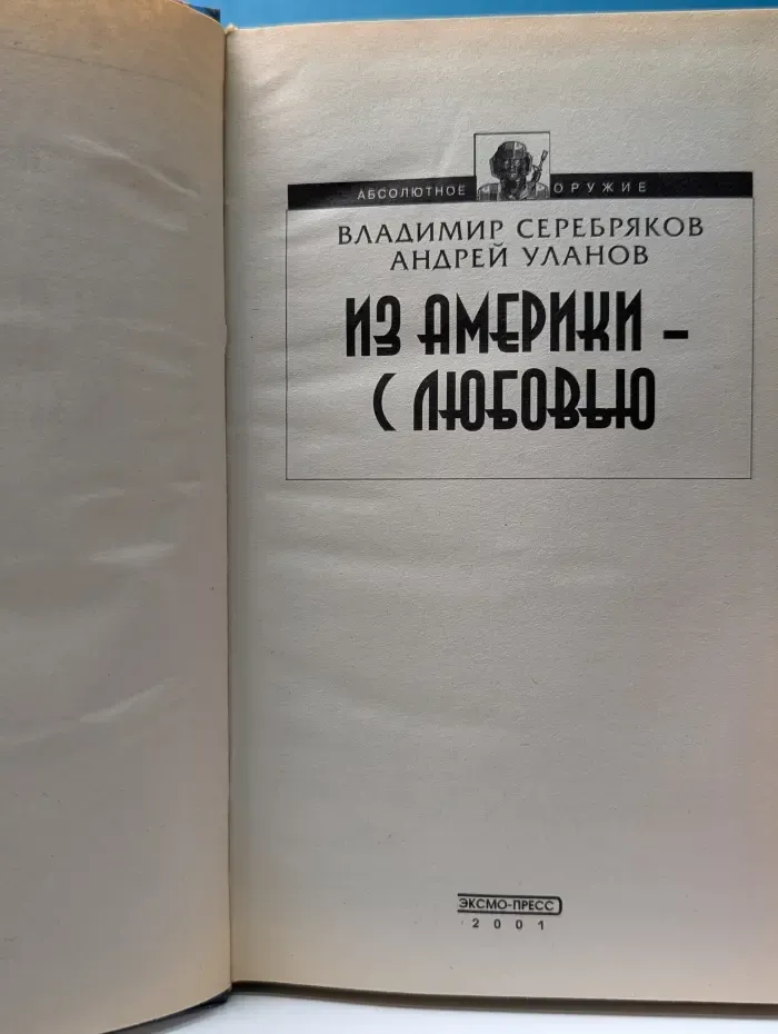 Абсолютное оружие. Из Америки — с любовью
