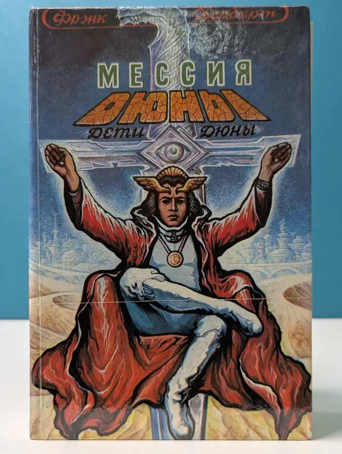 Мессия Дюны. Дети Дюны