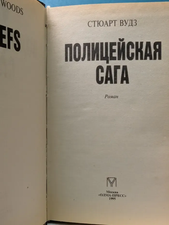 Полицейская сага