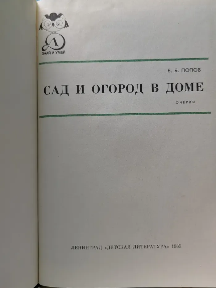 Знай и умей. Сад и огород в доме