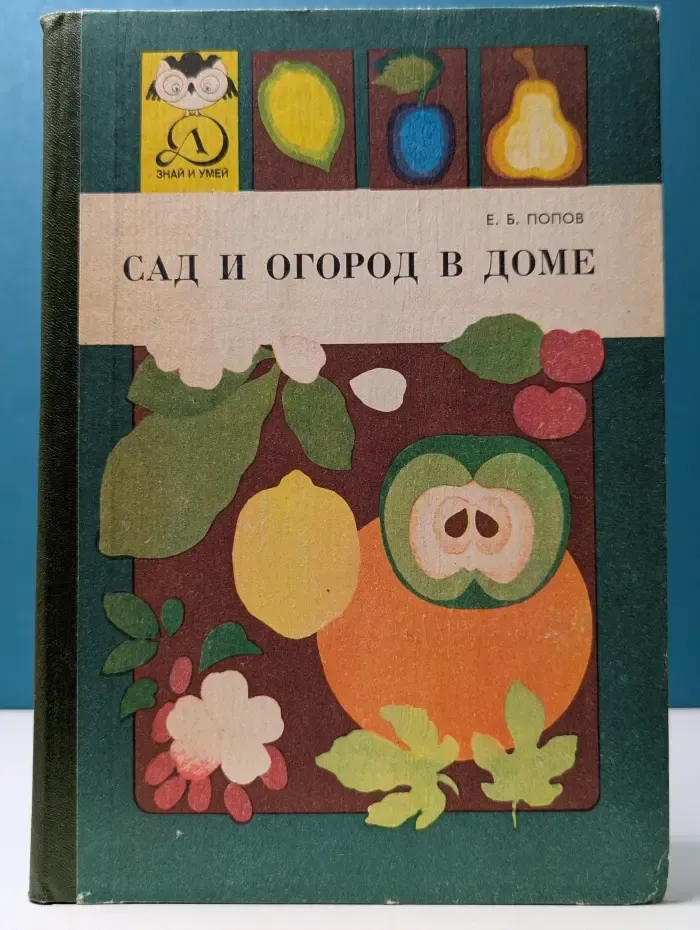Знай и умей. Сад и огород в доме