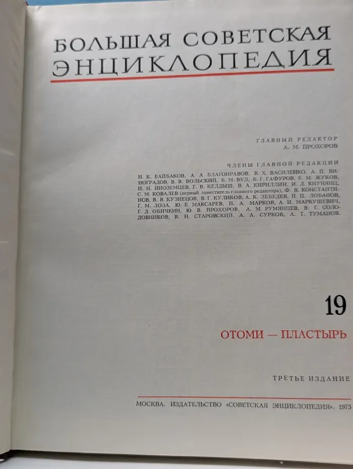 Большая Советская Энциклопедия. Том 19