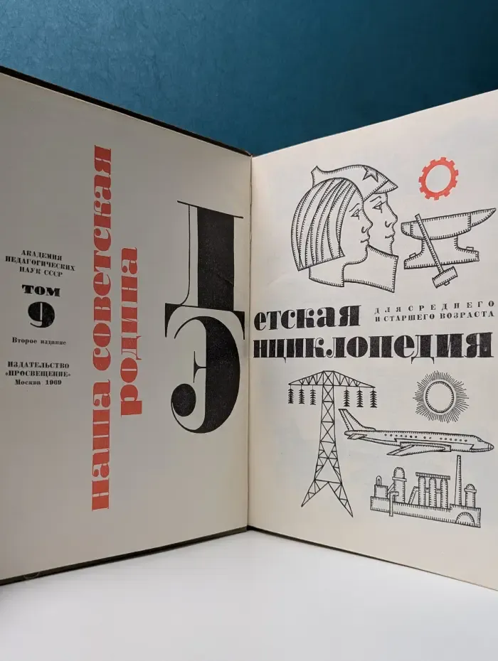 Детская энциклопедия в 12 томах. Том 9