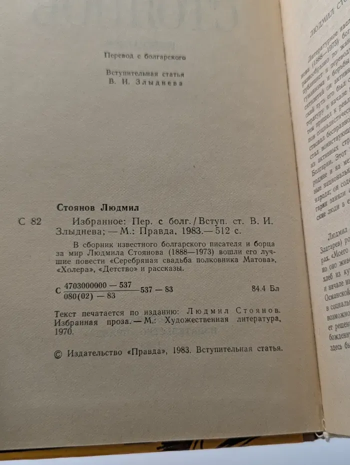 Л. Стоянов. Избранное