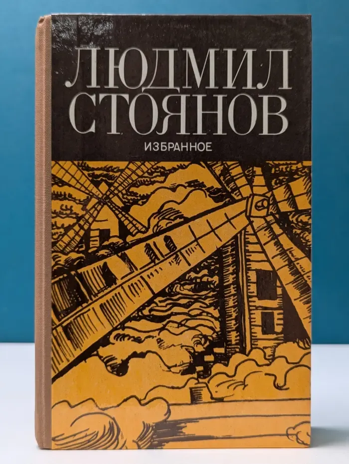 Л. Стоянов. Избранное