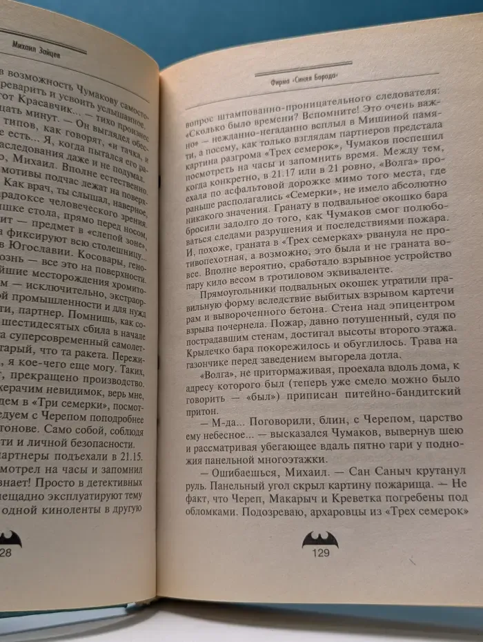 Вне закона. Фирма Синяя борода