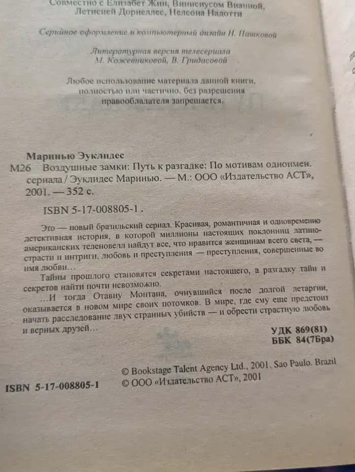 Воздушные замки. Путь к разгадке