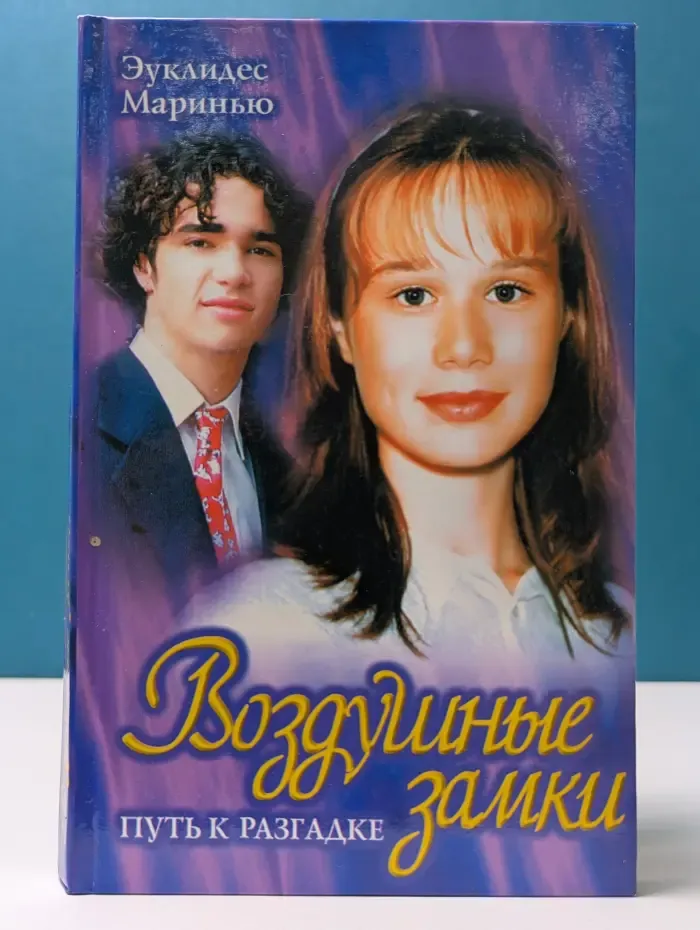 Воздушные замки. Путь к разгадке