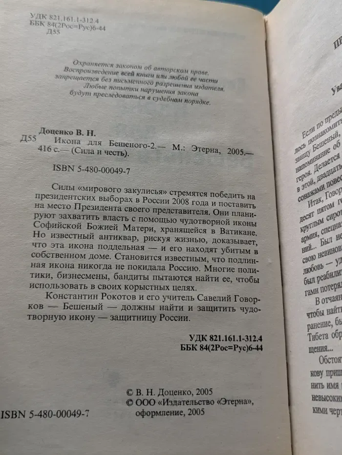 Сила и честь. Икона для Бешеного - 2